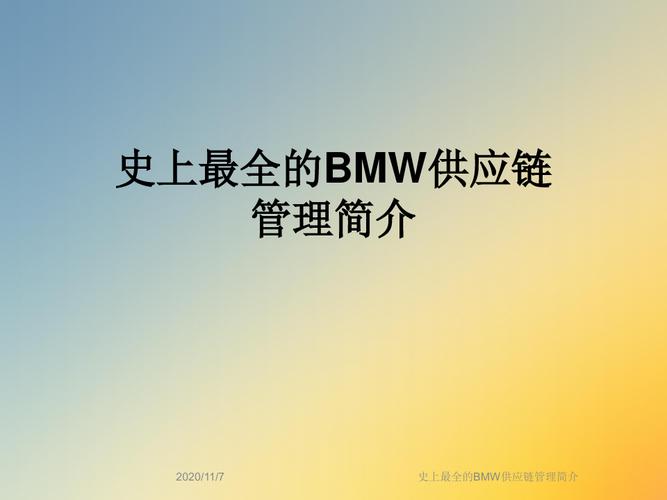 史上最全的bmw供應鏈管理簡介